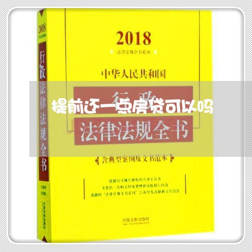 提前还一点房贷可以吗/2023041504725