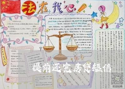 提前还完房贷短信/2023033172593