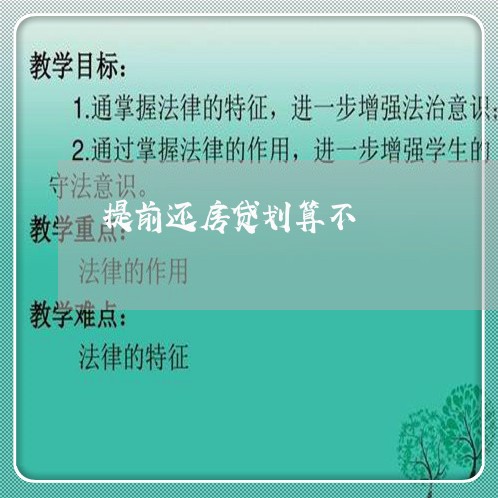 提前还房贷划算不/2023033116948
