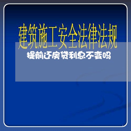 提前还房贷利息不变吗/2023041583606