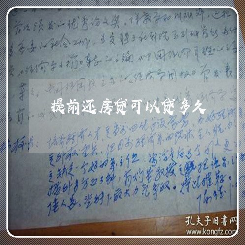 提前还房贷可以贷多久/2023041521283