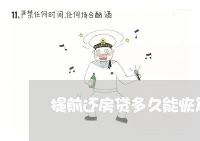 提前还房贷多久能恢复/2023041550282