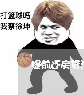 提前还房贷没有合同吗/2023041513148