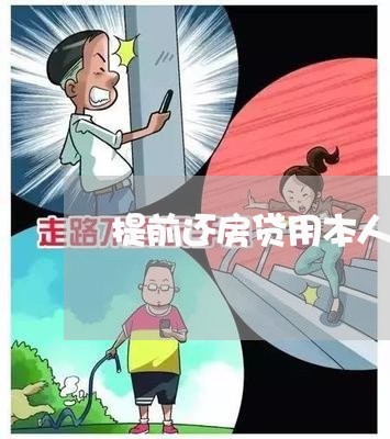 提前还房贷用本人去吗/2023041593714