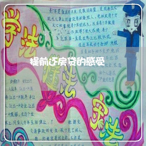 提前还房贷的感受/2023033152816 提前还房贷的感受/2023033152816