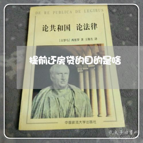 提前还房贷的目的是啥/2023041514816