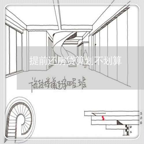 提前还房贷算划不划算/2023041583693