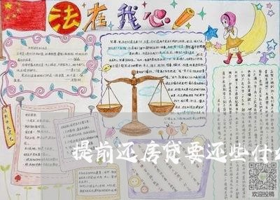 提前还房贷要还些什么/2023041597059