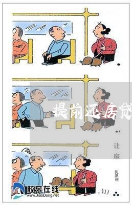 提前还房贷还需要等吗/2023041506471