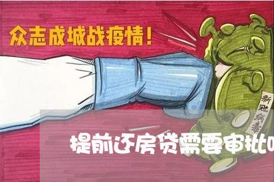 提前还房贷需要审批吗/2023041526069