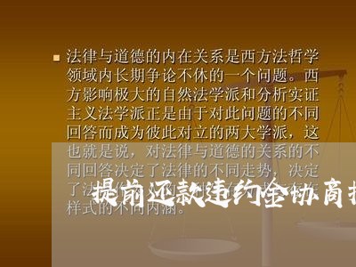 提前还款违约金协商技巧/2023071227169