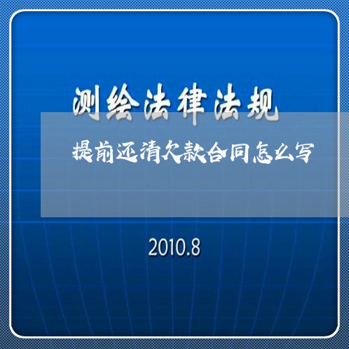 提前还清欠款合同怎么写/2023011695827 提前还清欠款合同怎么写/2023011695827