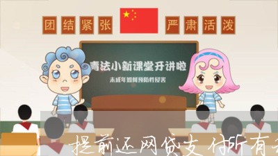 提前还网贷支付所有利息/2023120749573