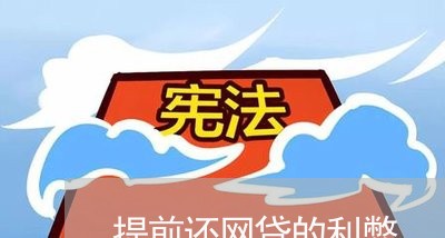 提前还网贷的利弊/2023112595815