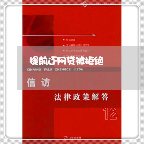 提前还网贷被拒绝/2023091418364