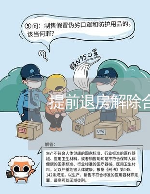 提前退房解除合同怎么写/2023011750381