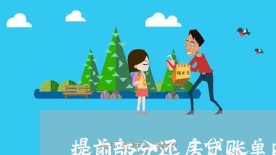 提前部分还房贷账单日/2023041518062