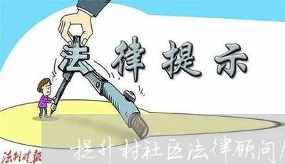 提升村社区法律顾问质量/2023061841470