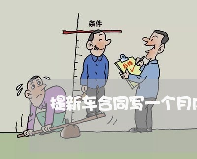 提新车合同写一个月内提车/2023061671503