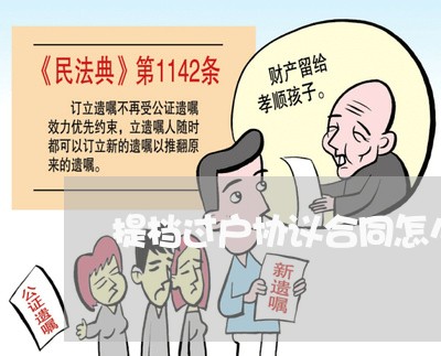 提档过户协议合同怎么写/2023011628137 提档过户协议合同怎么写/2023011628137
