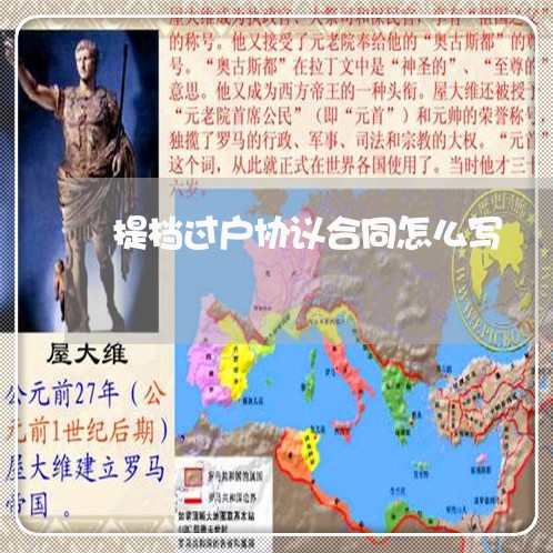 提档过户协议合同怎么写/2023011638271 提档过户协议合同怎么写/2023011638271
