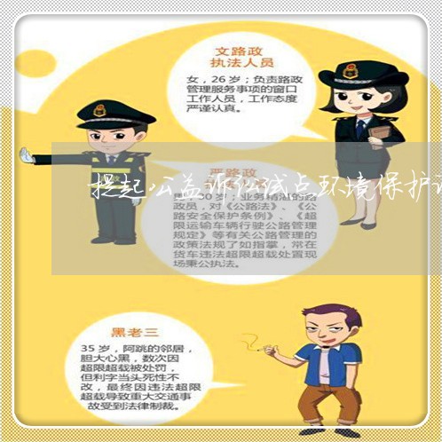 提起公益诉讼试点环境保护诉讼