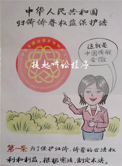提起诉讼程序