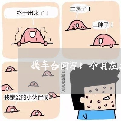提车合同写1个月左右/2023060327472 提车合同写1个月左右/2023060327472