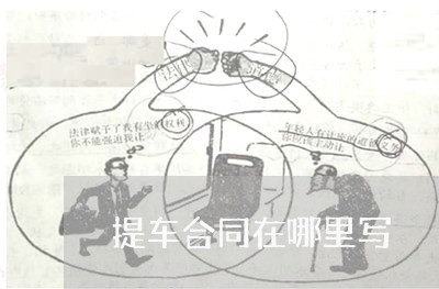 提车合同在哪里写/2023041323735