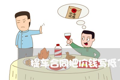 提车合同把价钱写低了/2023022753046 提车合同把价钱写低了/2023022753046