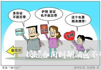 提醒合同到期颜色不对怎么写/2023041652483 提醒合同到期颜色不对怎么写/2023041652483