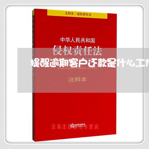 提醒逾期客户还款是什么工作