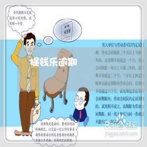提钱乐逾期