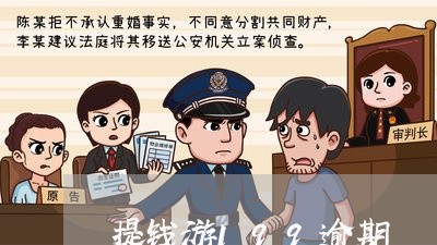提钱游199逾期 提钱游199逾期
