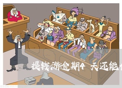 提钱游逾期4天还能借吗
