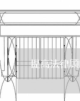 提高法律顾问聘任讲话内容 提高法律顾问聘任讲话内容