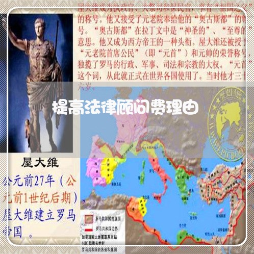提高法律顾问费理由 提高法律顾问费理由