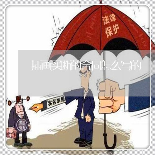插画买断的合同怎么写的/2023022767340