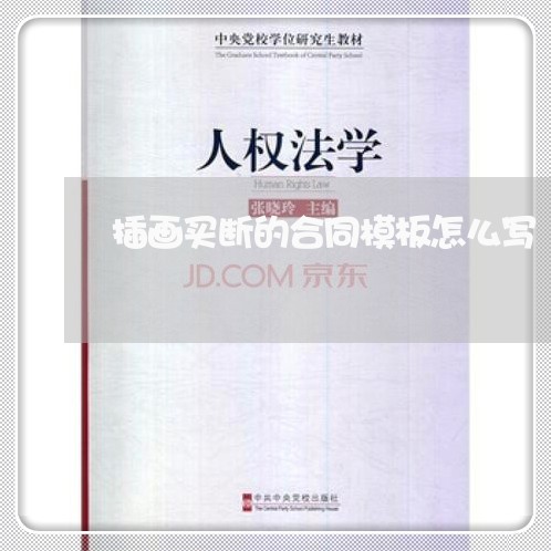 插画买断的合同模板怎么写/2023022725950