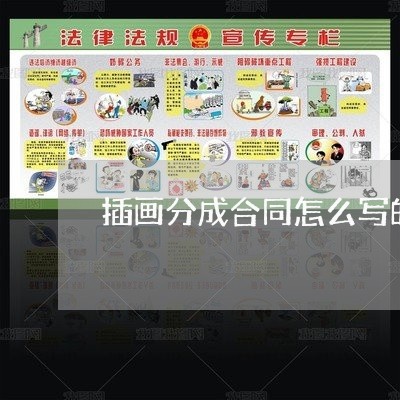 插画分成合同怎么写的好/2023042240272