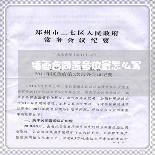 插画合同盖章位置怎么写/2023041151381 插画合同盖章位置怎么写/2023041151381