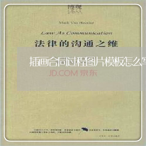 插画合同过程图片模板怎么写/2023042338259