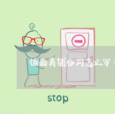 插画商铺合同怎么写才有效/2023042366270