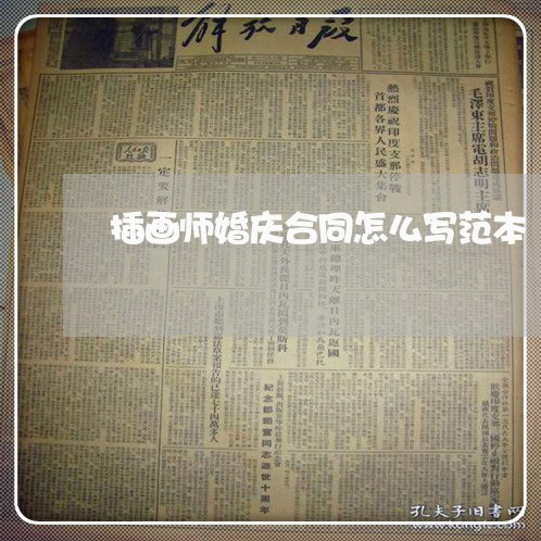 插画师婚庆合同怎么写范本/2023011672713 插画师婚庆合同怎么写范本/2023011672713
