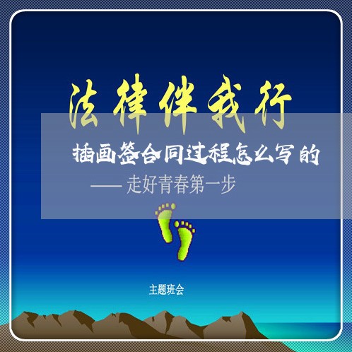 插画签合同过程怎么写的/2023041370673