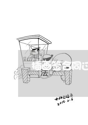 插画签合同过程视频怎么写/2023041662482