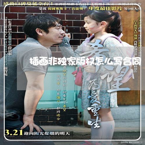 插画非独家版权怎么写合同/2023022636489 插画非独家版权怎么写合同/2023022636489