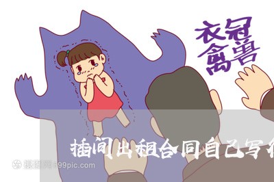 插间出租合同自己写行吗/2023011627379
