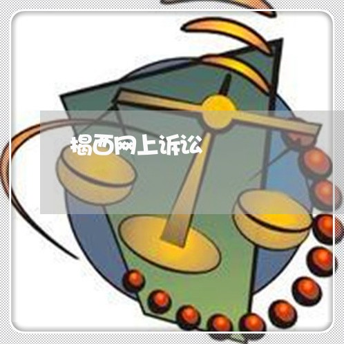揭西网上诉讼