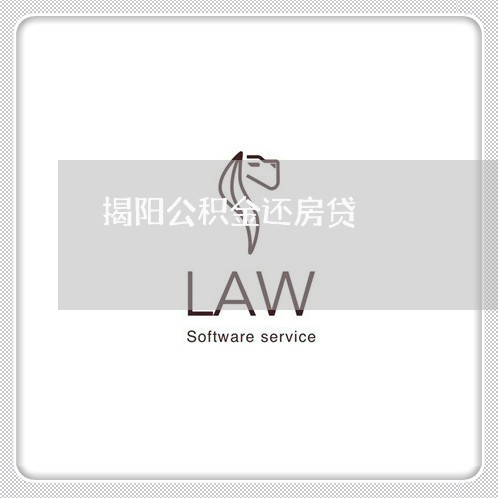 揭阳公积金还房贷/2023033140585 揭阳公积金还房贷/2023033140585